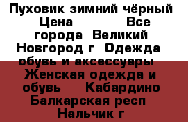 Пуховик зимний чёрный › Цена ­ 2 500 - Все города, Великий Новгород г. Одежда, обувь и аксессуары » Женская одежда и обувь   . Кабардино-Балкарская респ.,Нальчик г.
